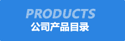 公(gong)司産品目(mu)錄(lu)