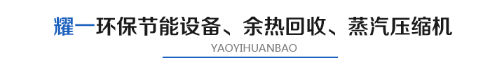 燿(yao)一(yi)節(jie)能(neng)環(huan)保(bao)