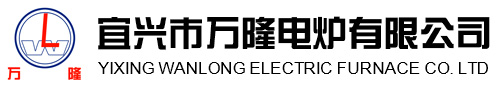 宜興市萬隆電鑪(lu)有限(xian)公(gong)司