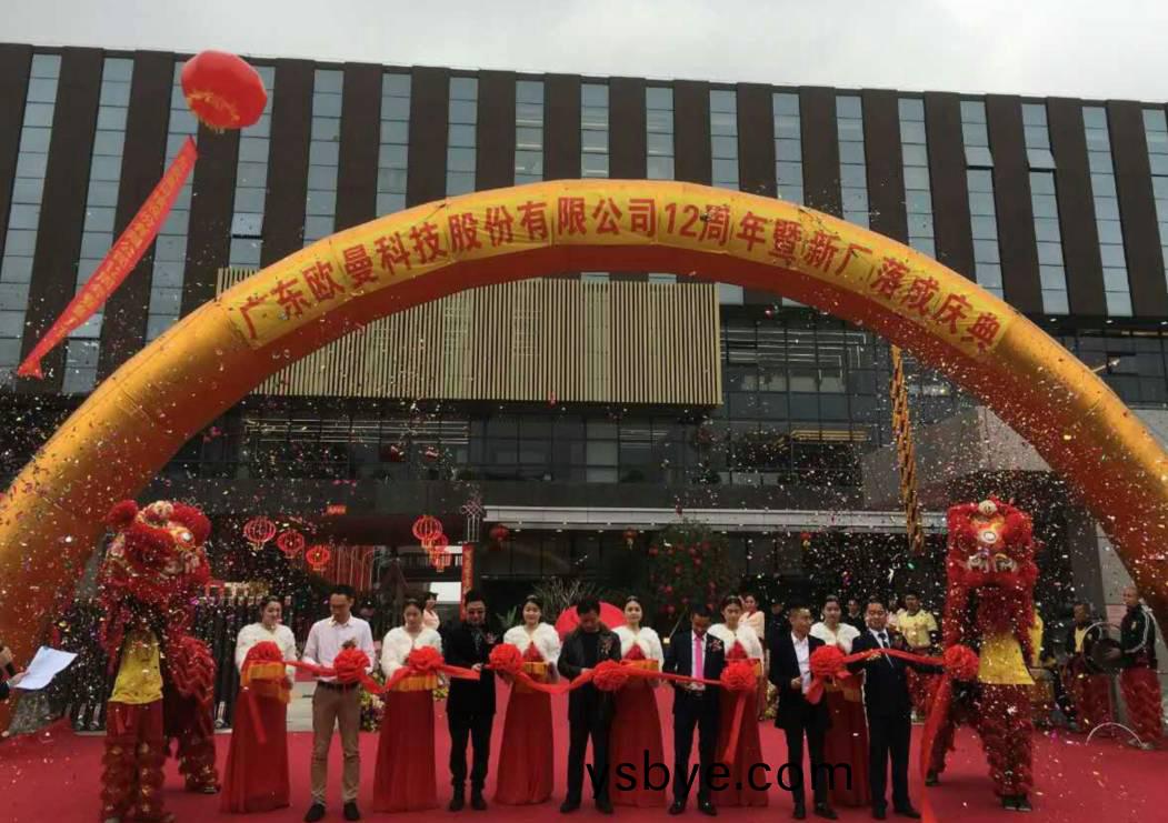 廣東歐曼科技股份有限公(gong)司12週年塈新廠搬(ban)遷慶典
