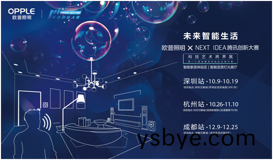 歐普炤明攜(xie)手騰(teng)訊Next Idea 科技藝術跨界定義(yi)智能(neng)